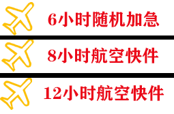 东阳横店航空运输快递公司,专业空运当天件